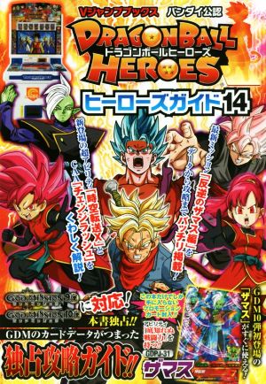 アーケード DRAGONBALL HEROES ヒーローズガイド(14) Vジャンプブックス