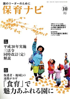 保育ナビ 園のリーダーのために(2016-10 7-7) 特集 保護者・地域との連携がカギ「食育」で魅力あふれる園に