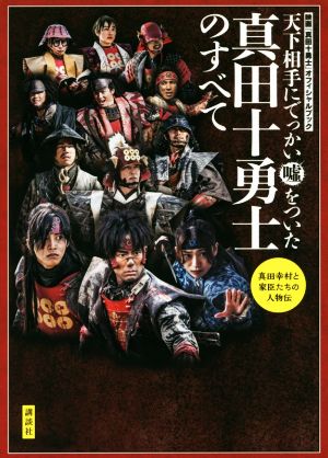 天下相手にでっかい嘘をついた真田十勇士のすべて 映画『真田十勇士』オフィシャルブック