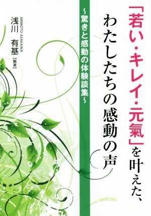 「若い・キレイ・元氣」を叶えた、わたしたちの感動の声 驚きと感動の体験談集