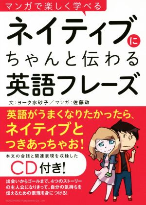 マンガで楽しく学べるネイティブにちゃんと伝わる英語フレーズ