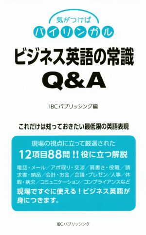 ビジネス英語の常識Q&Aこれだけは知っておきたい最低限の英語表現気がつけばバイリンガル