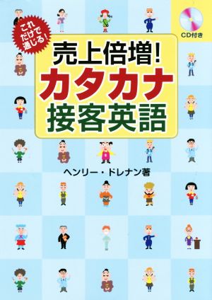 売上倍増！カタカナ接客英語 これだけで通じる！