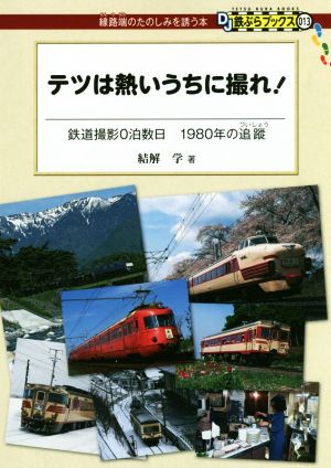 テツは熱いうちに撮れ！ 鉄道撮影0泊数日 1980年の追蹤 DJ鉄ぶらブックス:線路端のたのしみを誘う本013