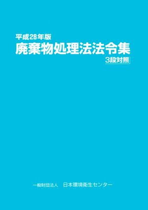 廃棄物処理法法令集 3段対照(平成28年版)