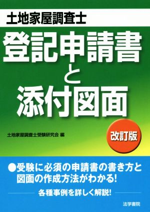 土地家屋調査士 登記申請書と添付図面 改訂版