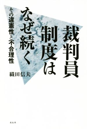 裁判員制度はなぜ続く その違憲性と不合理性