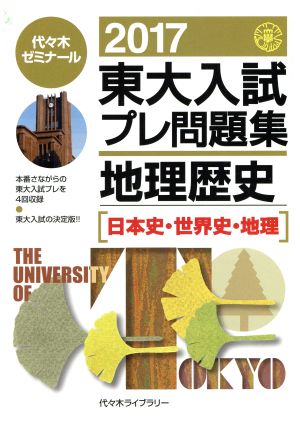 東大入試プレ問題集 地理歴史(2017) 日本史・世界史・地理