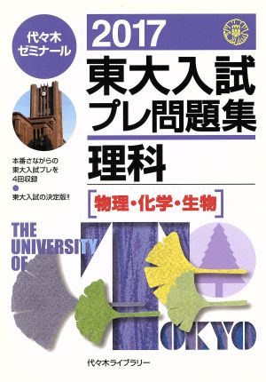 東大入試プレ問題集 理科(2017) 物理・化学・生物