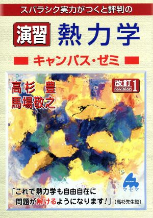 スバラシク実力がつくと評判の演習熱力学 キャンパス・ゼミ 改訂1