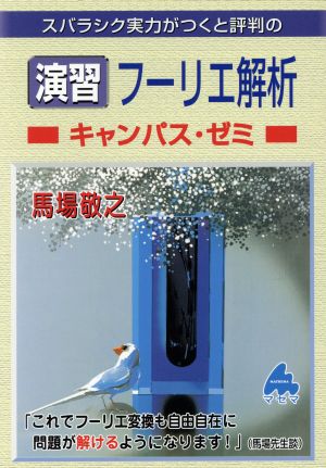 スバラシク実力がつくと評判の演習フーリエ解析 キャンパス・ゼミ