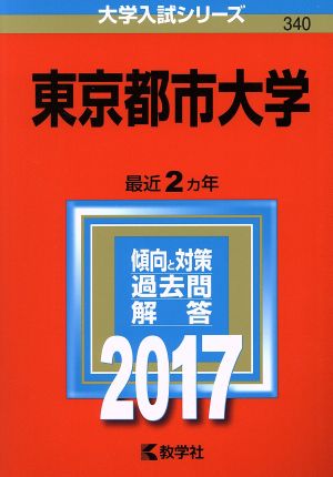 東京都市大学(2017年版) 大学入試シリーズ340