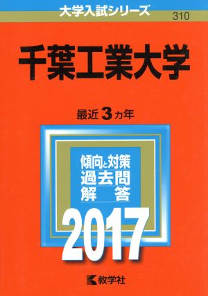 千葉工業大学(2017年版) 大学入試シリーズ310