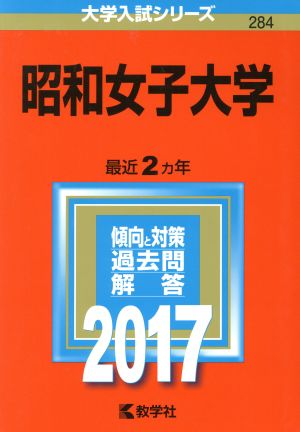 昭和女子大学(2017年版) 大学入試シリーズ284