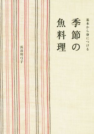 季節の魚料理 基本から身につける 天然生活ブックス