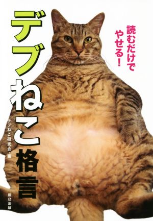 デブねこ格言 読むだけでやせる！