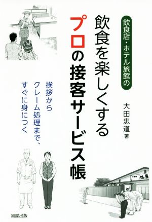 飲食店・ホテル旅館の飲食を楽しくするプロの接客サービス帳 挨拶からクレーム処理まで、すぐに身につく