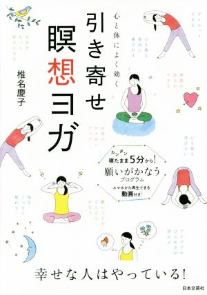 引き寄せ瞑想ヨガ 心と体によく効く