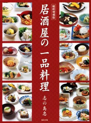 居酒屋の一品料理 縮刷増補版