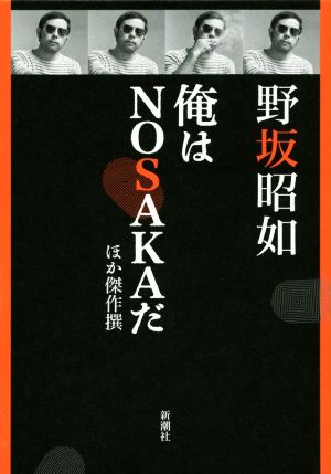 俺はNOSAKAだ ほか傑作撰