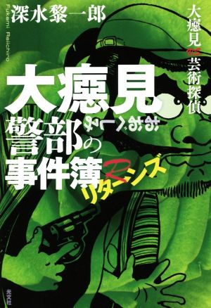 大べし見警部の事件簿 リターンズ大べし見vs.芸術探偵