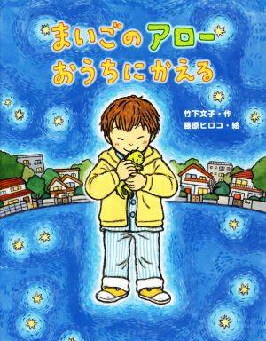 まいごのアローおうちにかえる おはなしみーつけた！シリーズ