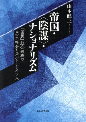 帝国・〈陰謀〉・ナショナリズム 「国民」統合過程のロシア社会とバルト・ドイツ人