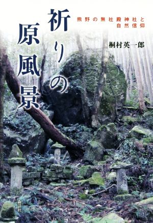 祈りの原風景熊野の無社殿神社と自然信仰