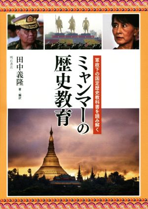 ミャンマーの歴史教育 軍政下の国定歴史教科書を読み解く