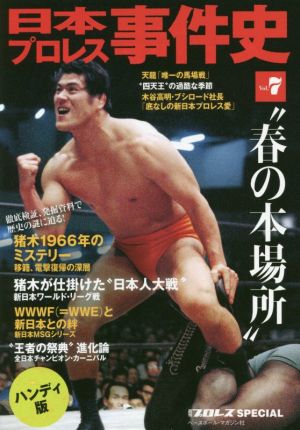 日本プロレス事件史 ハンディ版(Vol.7) 週刊プロレスSPECIAL