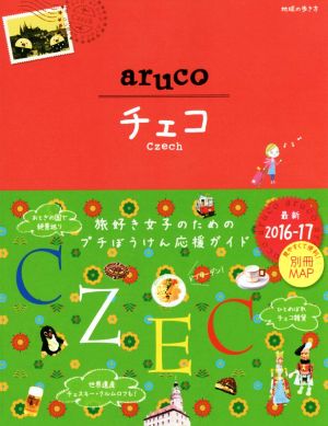 aruco チェコ(2016-17)地球の歩き方