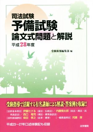 司法試験 予備試験 論文式問題と解説(平成28年度)