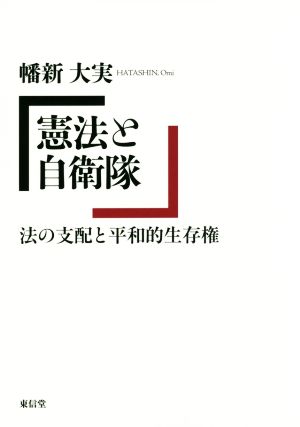 憲法と自衛隊 法の支配と平和的生存権