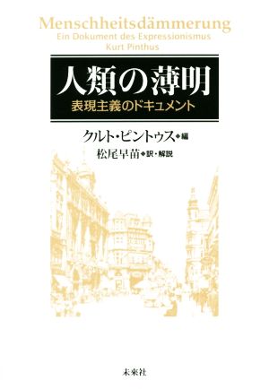 人類の薄明 表現主義のドキュメント