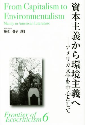 資本主義から環境主義へ アメリカ文学を中心として エコクリティシズム研究のフロンティア6