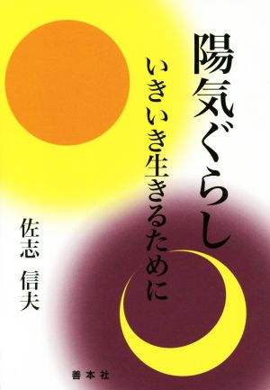 陽気ぐらし いきいき生きるために