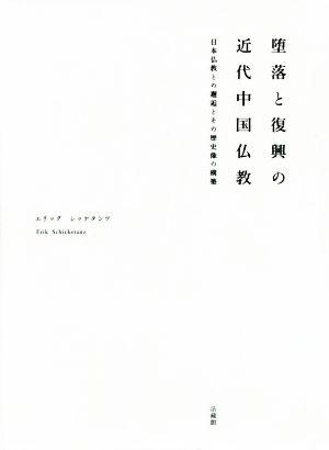 堕落と復興の近代中国仏教 日本仏教との邂逅とその歴史像の構築