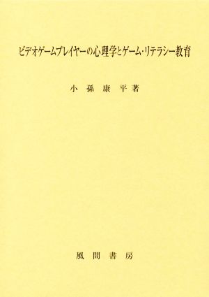 ビデオゲームプレイヤーの心理学とゲーム・リテラシー教育