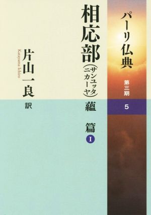 相応部(サンユッタニカーヤ)蘊篇(Ⅰ) パーリ仏典第三期-5