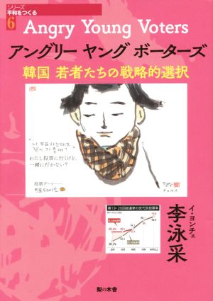 アングリーヤングボーターズ 韓国若者たちの戦略的選択 シリーズ平和をつくる6