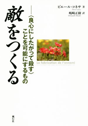 敵をつくる〈良心にしたがって殺す〉ことを可能にするもの