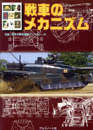 戦車のメカニズム