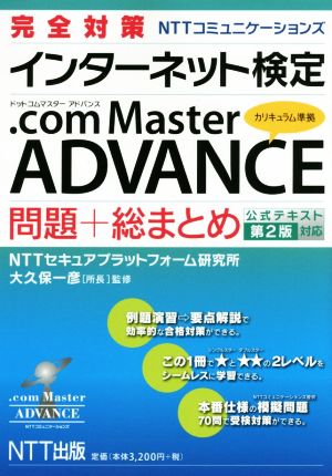 完全対策NTTコミュニケーションズインターネット検定.com Master ADVANCE 問題+総まとめ公式テキスト第2版対応