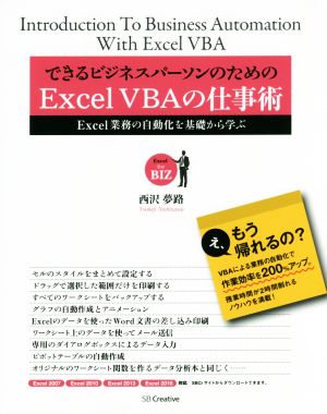 できるビジネスパーソンのためのExcel VBAの仕事術 Excel業務の自動化を基礎から学ぶ Excel for BIZ