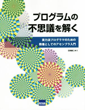 プログラムの不思議を解く 実力派プログラマのための教養としてのアセンブラ入門