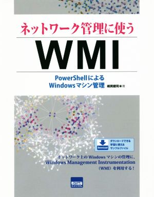 ネットワーク管理に使うWMI PowerShellによるWindowsマシン管理