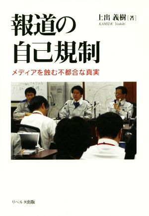 報道の自己規制 メディアを蝕む不都合な真実