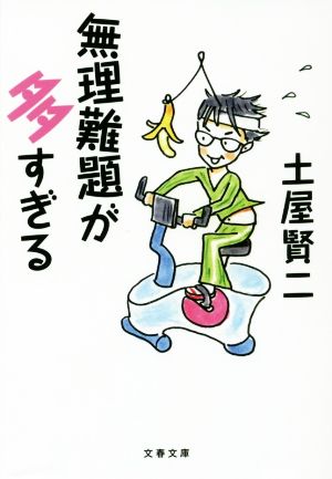 無理難題が多すぎる 文春文庫