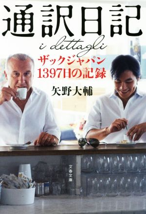 通訳日記 ザックジャパン1397日の記録 文春文庫