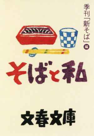 そばと私 文春文庫